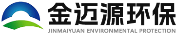 山東金邁源環保科（kē）技有限公司